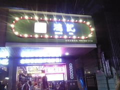 -香港鸿记冰室