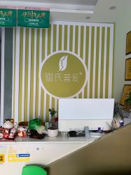 -雷氏普爱产后修护中心(弘阳店)