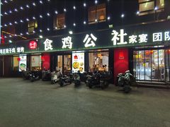 -食鸡公社辣子鸡·潍坊菜·烧烤