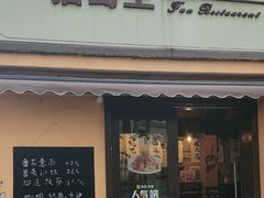 -猫岛主趣味餐厅(鼓浪屿店)