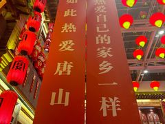 -唐山宴大唐州府精品中餐