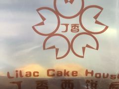 -丁香西饼屋(桂林路店)