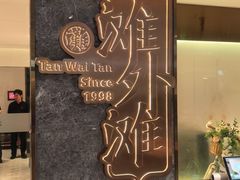 -滩外滩·本帮江浙菜(新天地店)