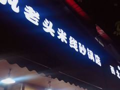 -凡老头米线砂锅(古荡新村西粮站)
