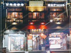 -庆云楼饭庄(什刹海店)