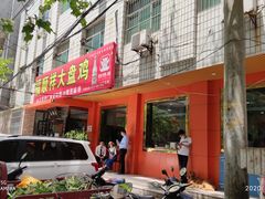 门面-福顺祥大盘鸡(临潼店)