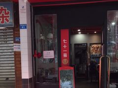 门面-71号豆汤饭·成都小馆(青羊小区店)