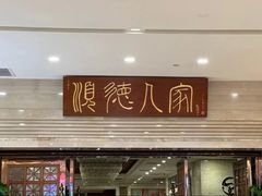 -顺德人家食府(黄金广场店)
