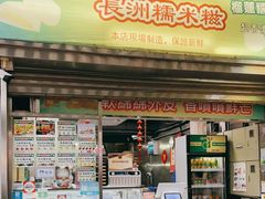 门面-澳门长洲糯米糍(柯打苏沙街店)