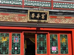 -富华斋饽饽铺·宫廷糕点·伴手礼(护国新天地店)