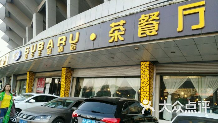 斯巴魯港式茶餐廳(汽車主題酒店)門口招牌圖片 - 第16張