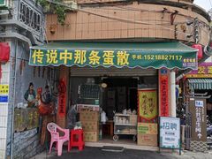 门面-传说中那条蛋散