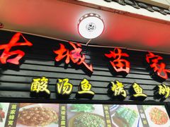 门面-古城苗家土菜馆(河景餐厅店)