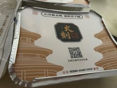 -火刻北京烤鸭(市北区·鲍岛市场店)