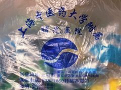 -上海中医药大学附属曙光医院(东部)