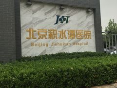 门面-北京积水潭医院(回龙观院区)