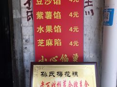 -孙氏梅花糕(马台街)