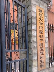 -复旦大学附属妇产科医院(黄浦院区)