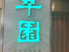 -翠园(北京王府中环店)