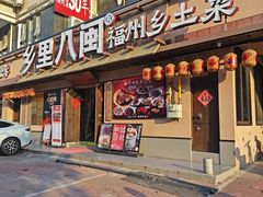 -乡里八闽·福州乡土菜(高宅店)