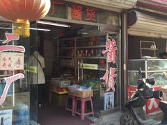 -迎宾二厂酱货(福桥里店)