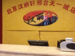 -汉丽轩烤肉·火锅自助餐厅(天一城店)