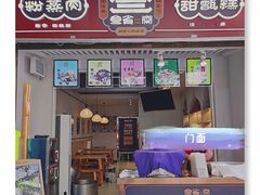 门面-叁省斋粉蒸肉甑糕·清真(回民街店)