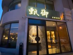 门面-甄御•海鲜新青岛菜(麦岛店)