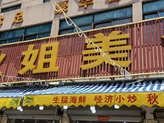 -秋姐美食店(旅游大道店)