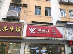 -郑远元·修脚·足道(华茂苑店)