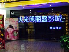门面-大光明丽盛影城(新大陆广场店)
