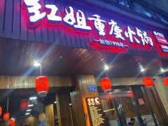 -红姐重庆火锅(曙光路店)