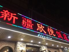 门面-新疆欣悦饭庄