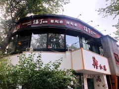 -伍丁·烤牛肋(和平东桥店)