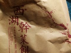 -裕丰西湖干菜饼