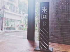 -来回·咖啡(天河南店)