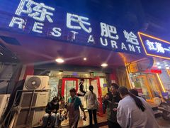 -陈氏肥蛤(小纬六路总店)