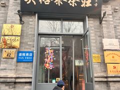 -北京前门大栅栏