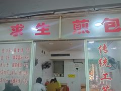 -求生煎包(武夷小区店)