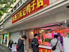 -水西门陈记鸭子店(总店)