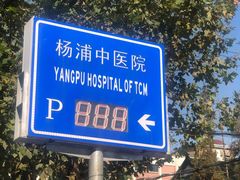 -上海市杨浦区中医医院