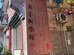-東茅街茶馆