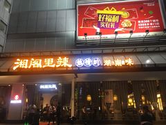 门面-湘阁里辣(沙井华润万家店)