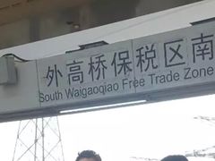 -外高桥保税区南(地铁站)
