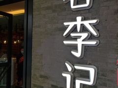 门面-蓉李记成都名小吃(宜昌伍家岗万达店)