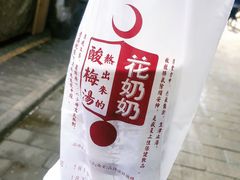 -花奶奶酸梅汤·晨晨的店(大皮院西口店)