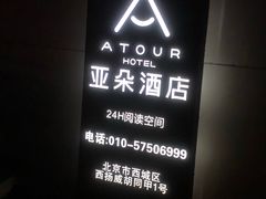 -北京南锣鼓巷亚朵酒店
