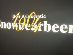 -雪熊精酿·哈尔滨烧烤酒馆(非遗大串店)