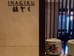 -南苑环球酒店-稻菊日式餐厅(鄞县大道店)