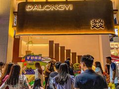 -大龙燚·旷野鲜火锅(广州首店)